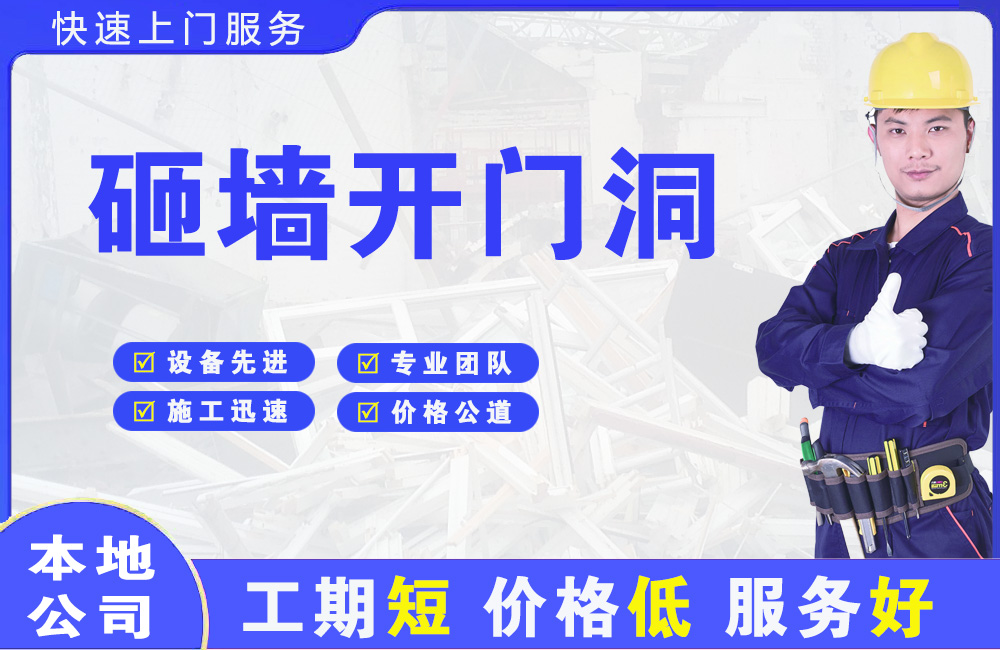 长葛砸墙开门洞